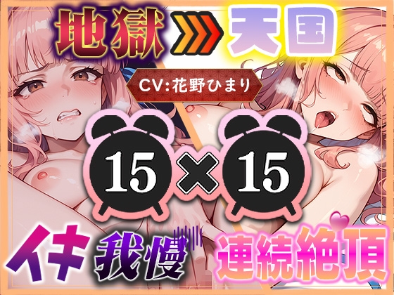 【地獄天国(9)】イくなと言われたらイきたくなる！我慢の後は潮が混ざった愛液でぐちゅぐちゅオナニー！?