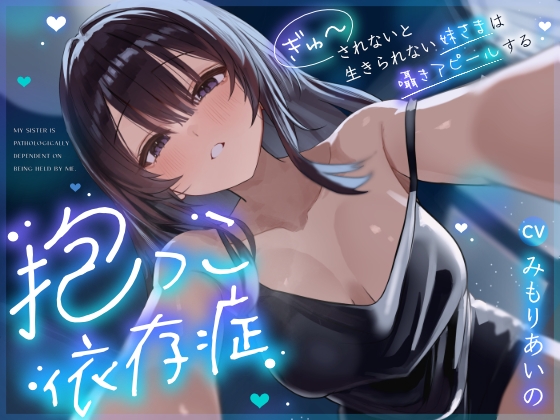 【密着囁き】抱っこ依存症 ～ぎゅーされないと生きられない妹さまは囁きアピールする～【無声音たっぷり】
