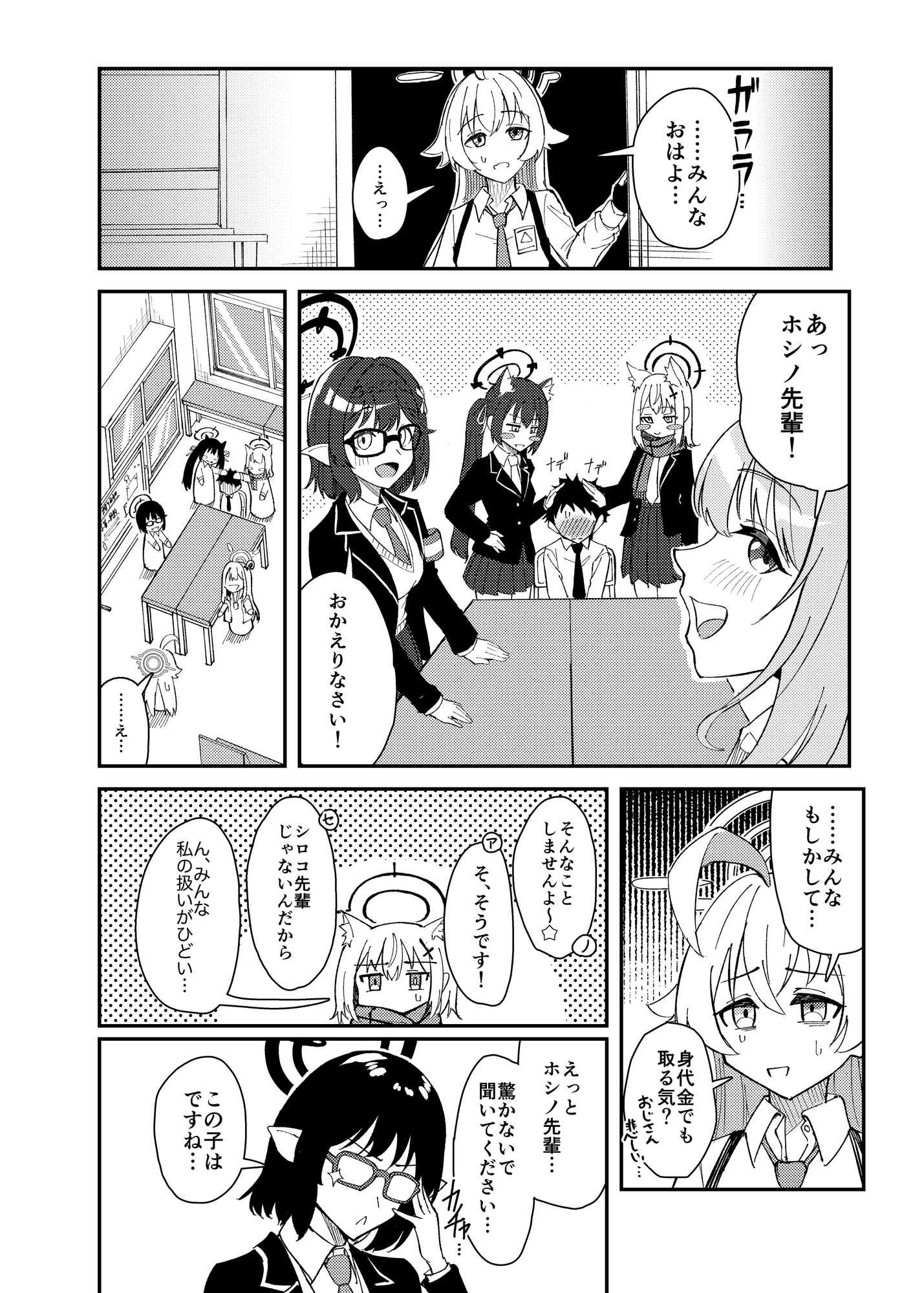 ホシノとちっちゃくなった先生の話