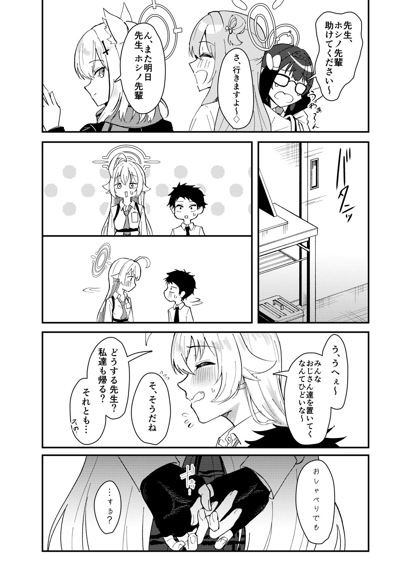 ホシノとちっちゃくなった先生の話