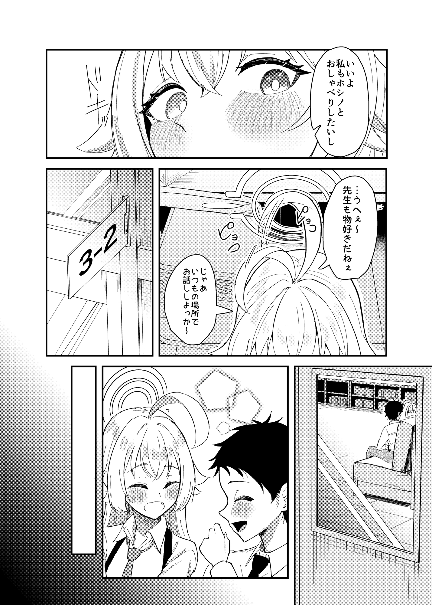 ホシノとちっちゃくなった先生の話