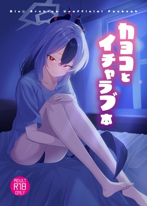 カヨコとイチャラブ本