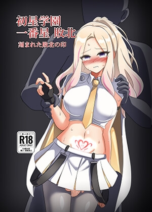 初星学園 一番星敗北 刻まれた敗北の印