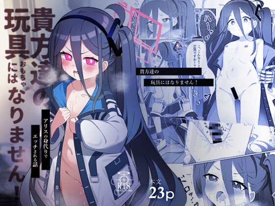 貴方達の玩具にはなりません！