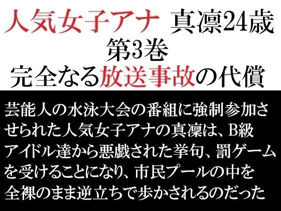 人気女子アナ 真凛24歳 第3巻 完全なる放送事故の代償