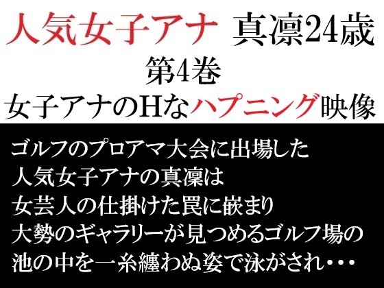 人気女子アナ 真凛24歳 第4巻 女子アナのHなハプニング映像