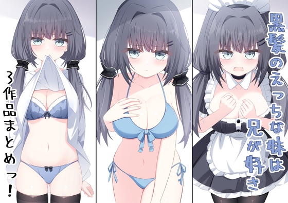 黒髪のえっちな妹は兄が好き 「3作セット」