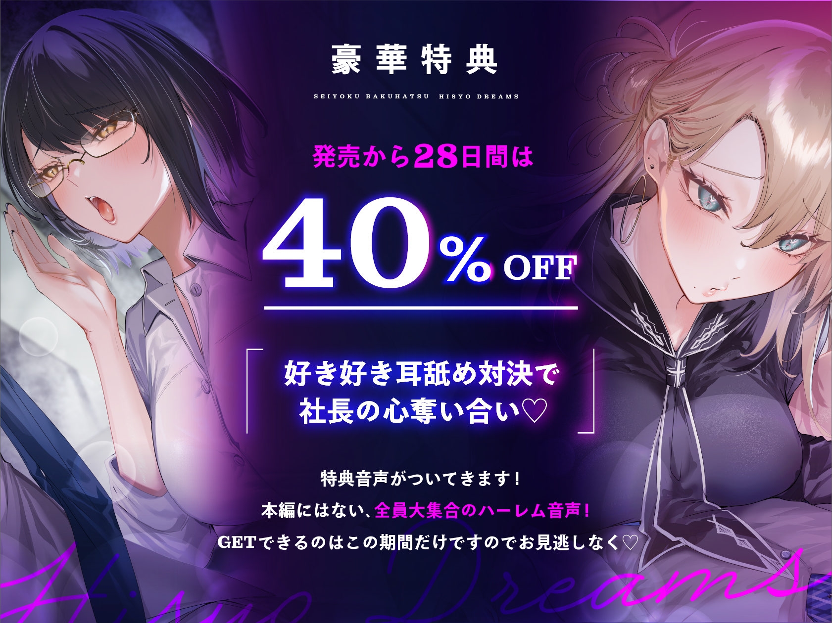 ♡期間限定特典つき♡【4時間超え】性欲爆発♡秘書ドリームス