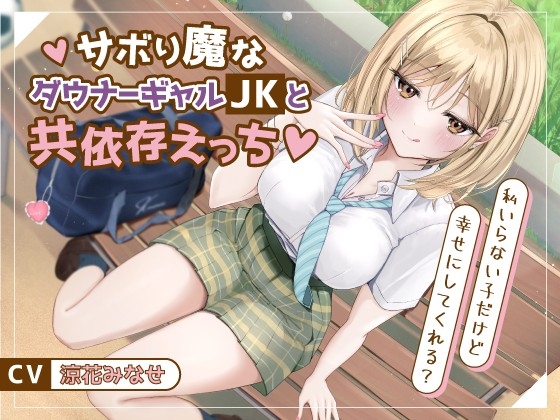 サボり魔なダウナーギャルJKと共依存えっち-私いらない子だけど幸せにしてくれる?【バイノーラル】