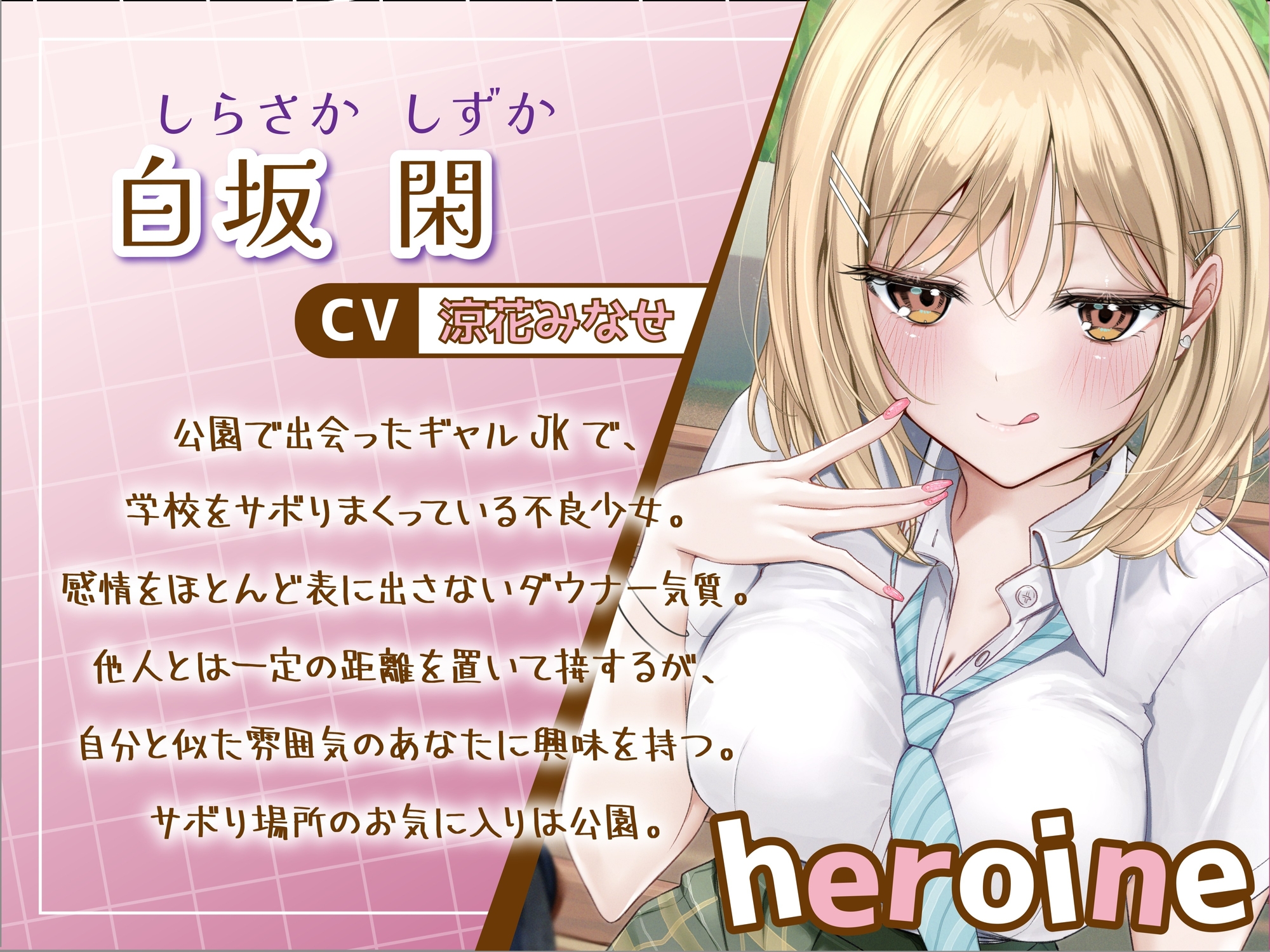 サボり魔なダウナーギャルJKと共依存えっち-私いらない子だけど幸せにしてくれる?【バイノーラル】