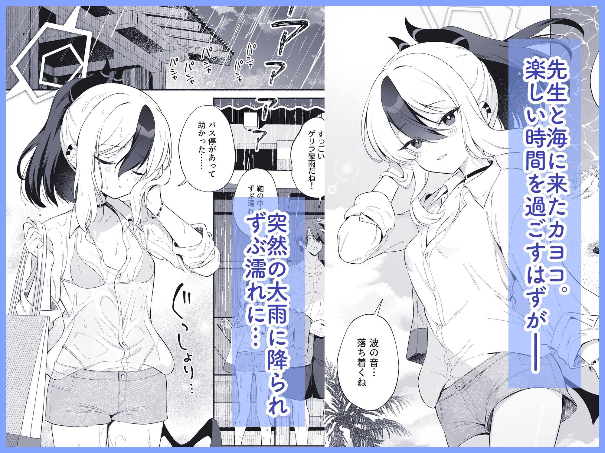 濡れ透けカヨコとバス停で…