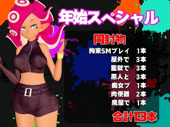 【年始スペシャル】スプラでエージェント8号の動画総集編、調教、羞恥、肉便器といろんなプレイ詰め合わせ【13本】