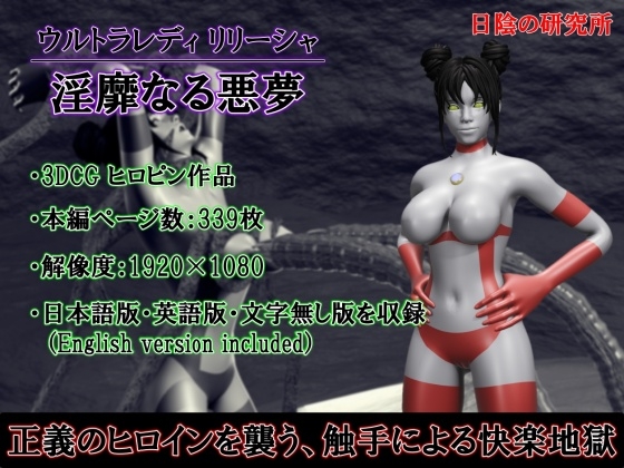 ウルトラレディリリーシャ 淫靡なる悪夢
