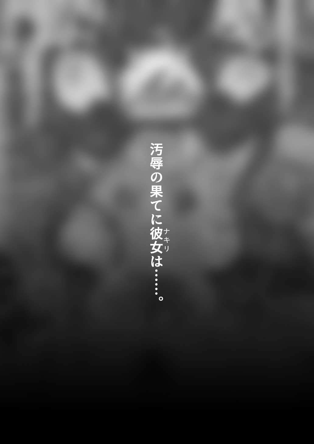 これから『オレ』は……。