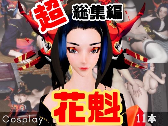 【正月記念】花魁ちゃんと行く動画詰め合わせセット【11本】