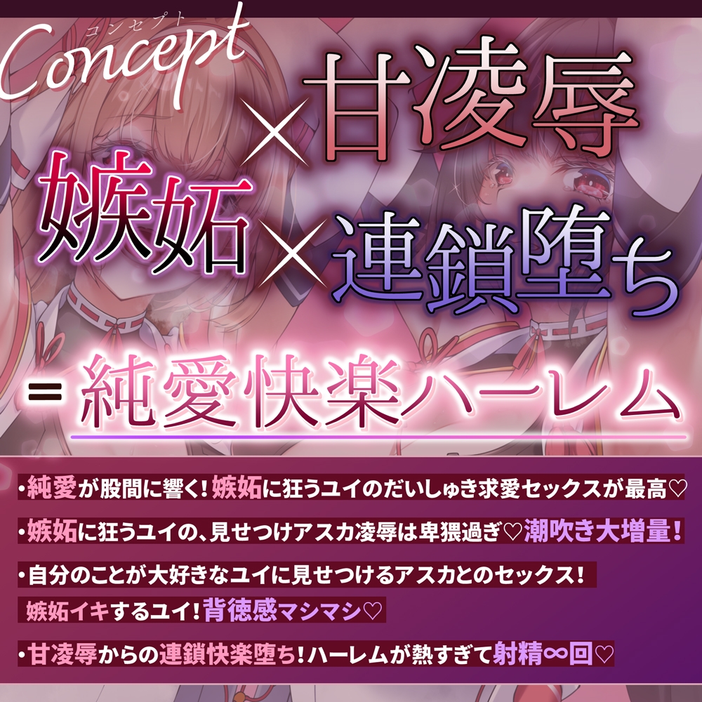 【✅嫉妬姦×快楽堕ち】双堕ち退魔巫女~大好きすぎておまんこ負けちゃう♡快楽♡甘・凌・辱でハーレム連鎖堕ち~