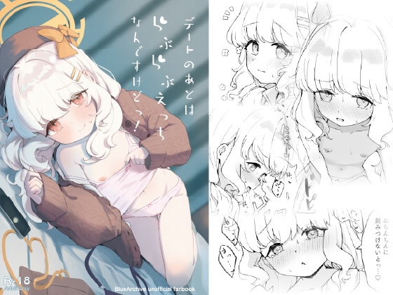 デートのあとはらぶらぶえっちなんですけどっ!