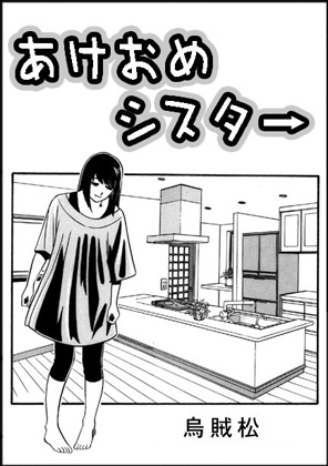 あけおめシスター