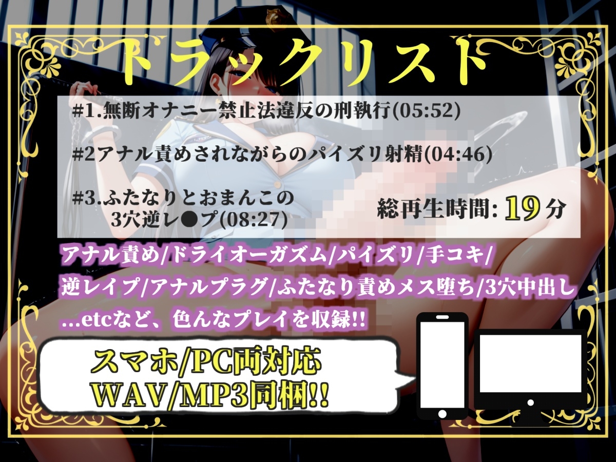 【プレミアムサウンド】少子高齢化により男性のオナニーが禁止された世界で、童貞好きなふたなり婦警にアナルを掘られながら、搾精されてオスオナホとして飼われてしまう