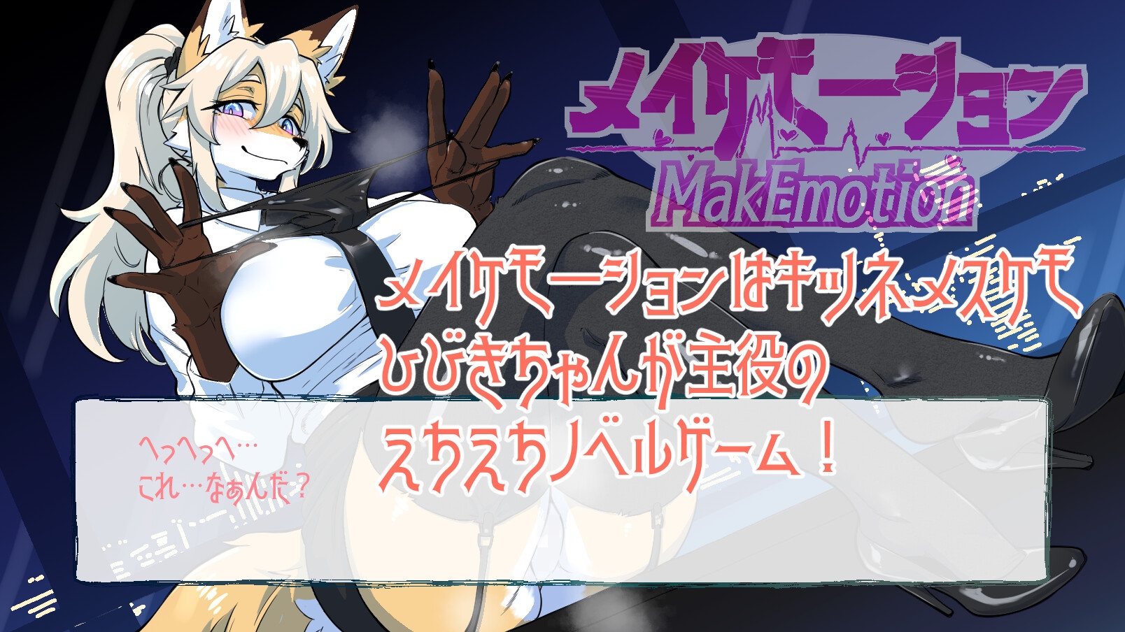 メイケモ―ション -MakEmotion-