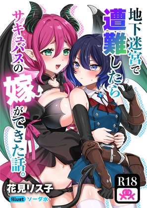 地下迷宮で遭難したらサキュバスの嫁ができた話。