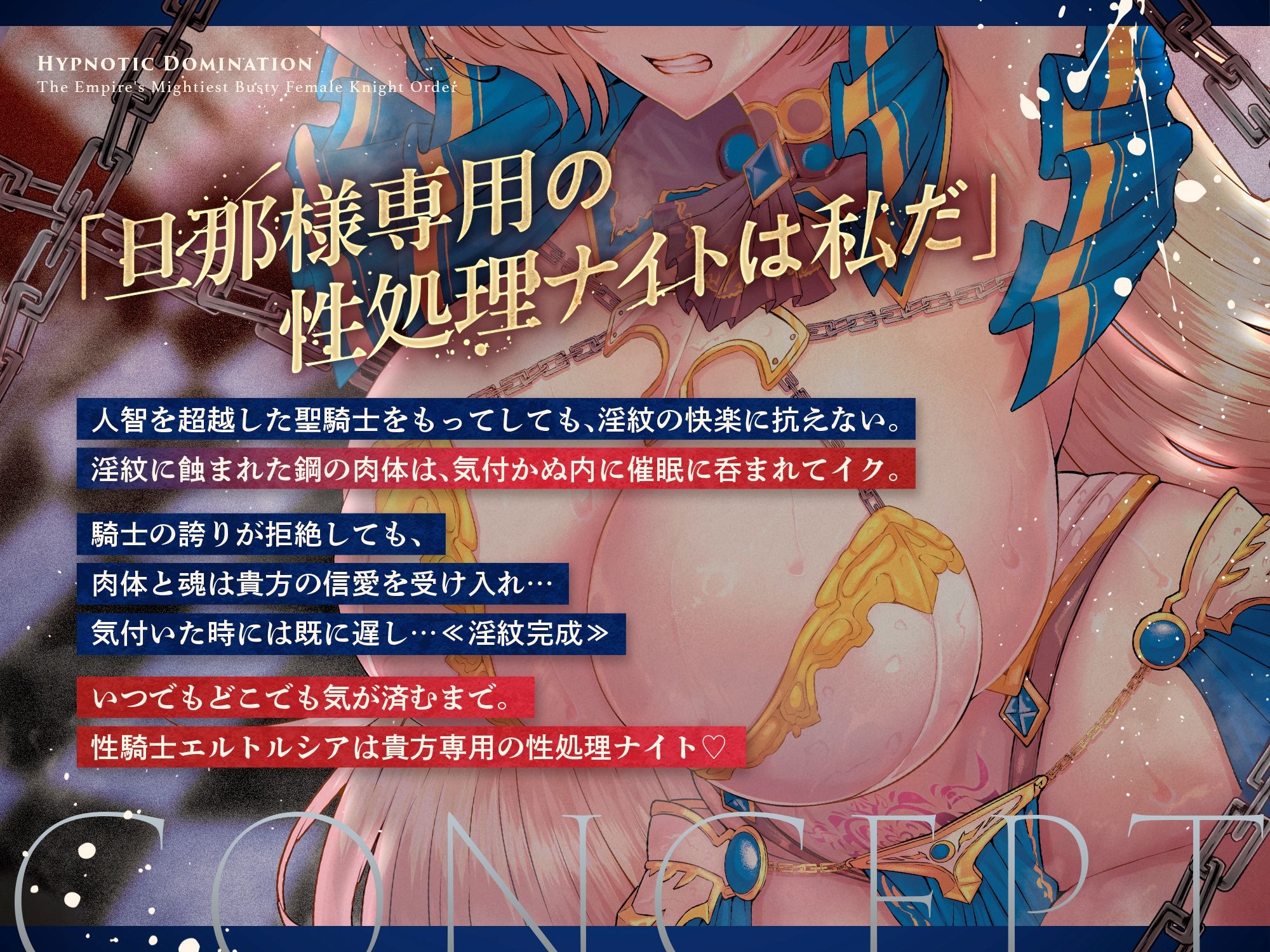 【⚠️1/30まで期間限定✅特典ボイス付40%オフ✅】帝国最強の巨乳女騎士団♰催○征服II 不屈の精神と快楽淫紋 剣聖エルトルシア(洗脳、オホ声)