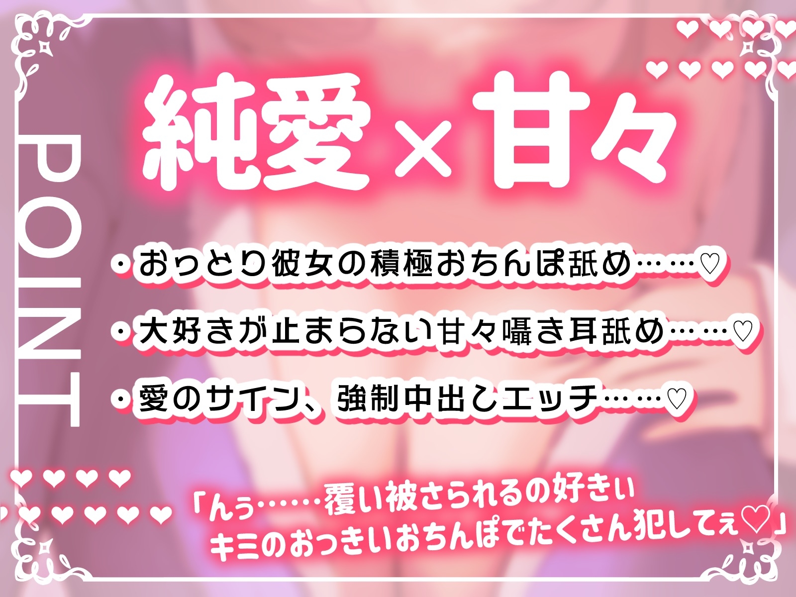 【新春お年玉♪期間限定110円】純愛彼女〜普段は静かなおっとり彼女の密着あまあま添い寝エッチ〜