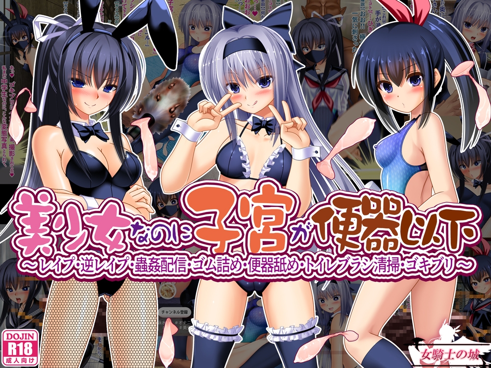 美少女なのに子宮が便器以下 ~ レ○プ・逆レ○プ・蟲○配信・ゴム詰め・便器舐め・トイレブラシ清掃・ゴキブリ ~