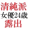 清純派女優 24歳 第2巻 主演ドラマでキモ男に体を捧げる人気女優