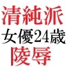 清純派女優 24歳 第2巻 主演ドラマでキモ男に体を捧げる人気女優
