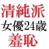 清純派女優 24歳 第2巻 主演ドラマでキモ男に体を捧げる人気女優
