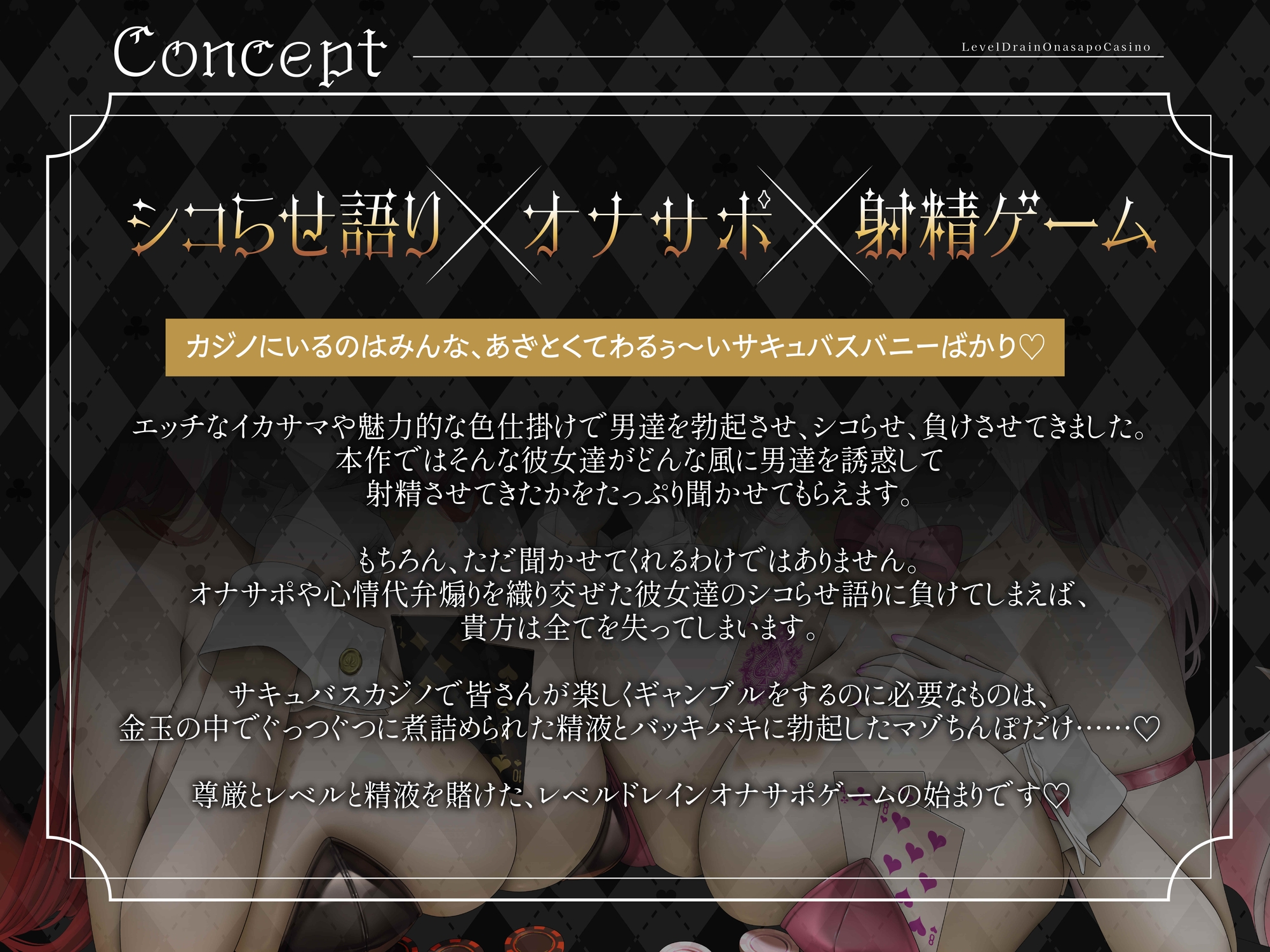 【シコらせ語り&心情代弁特化】サキュバスバニーのレベルドレインオナサポカジノ