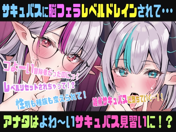 脳フェラTSレベルドレイン〜ギルドのエリート冒険者のオレがレベルドレインされて、見習い雑魚サキュバスなんかになるはずない！(なっちゃいましたぁ♡)催○音声〜