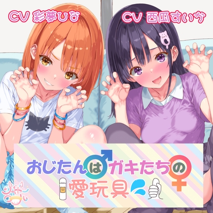 【メ○ガキ総攻め！】おじたん♂はガキたちの愛玩具?