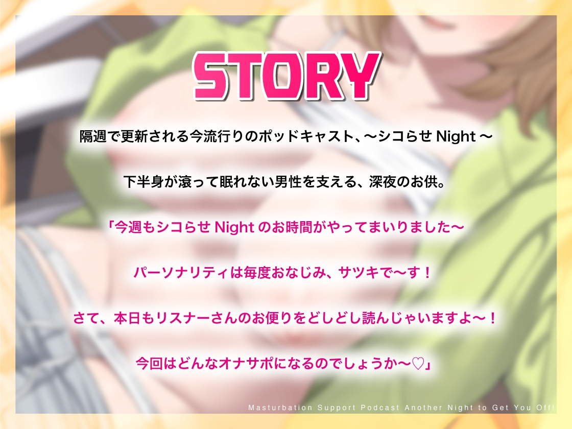 オナサポポッドキャスト~変幻自在のシコらせラジオ~今夜もシコらせNight!~