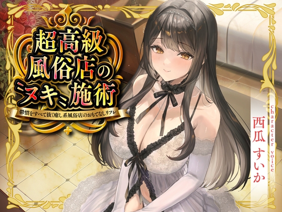 【期間限定55円】超高級風俗店の〝ヌキ〟施術-鬱憤をすべて抜く癒し系風俗店のおもてなしリフレ-