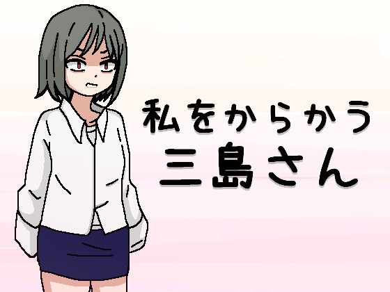 私をからかう三島さん