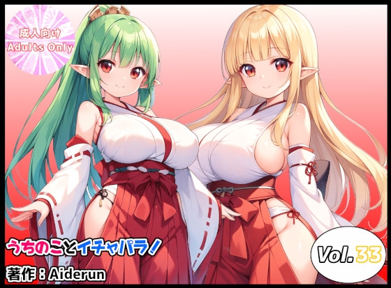 うちのことイチャパラ!vol.33