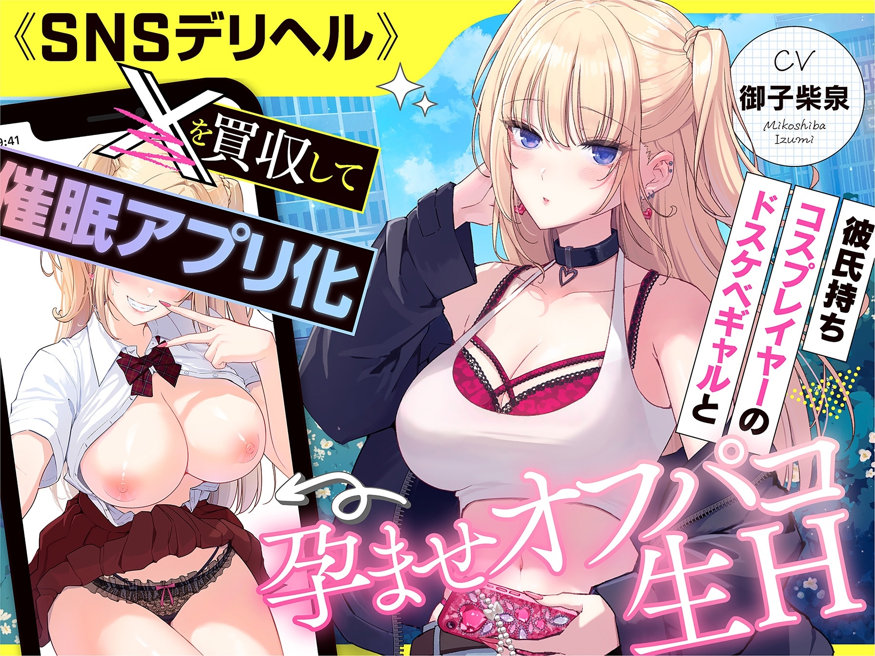 《SNSデリヘル》【〇を買収して催〇アプリ化】彼氏持ちコスプレイヤーのドスケベギャルと孕ませオフパコ生H