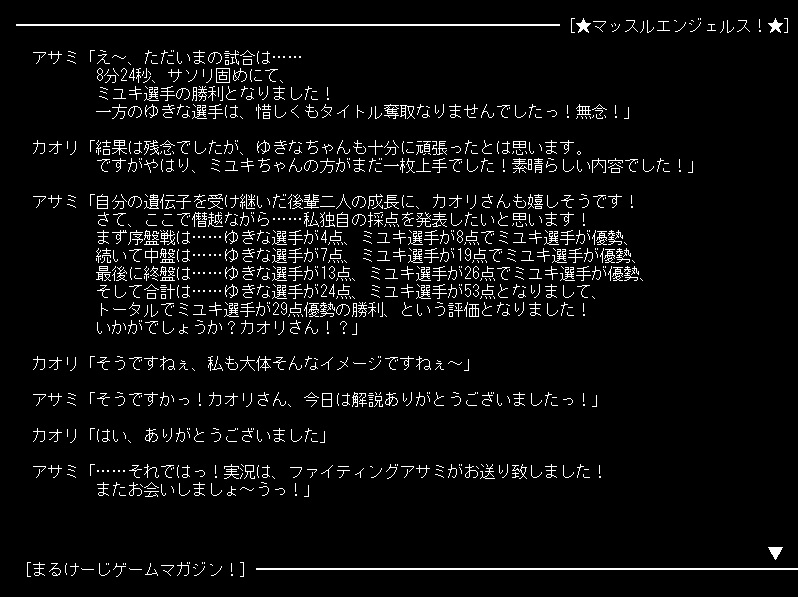 マッスルエンジェルス！ ～まるけーじゲームマガジン第1巻～