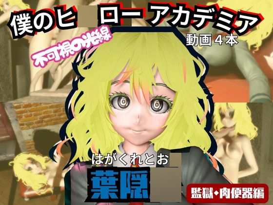 【ヒロアカ】葉隠〇が廃屋とか監獄とか、肉便器になったりする動画パック【4本:僕のヒ〇ローアカデミア】