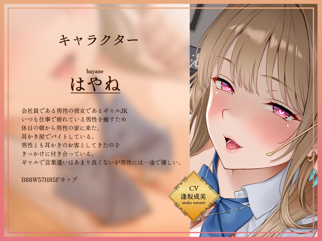 【密着耳かき】密着耳カノ甘ギャル～優しいギャルJK彼女と密着囁き+えちえち！甘やかして奥までしっかり…耳かき甘々性活～