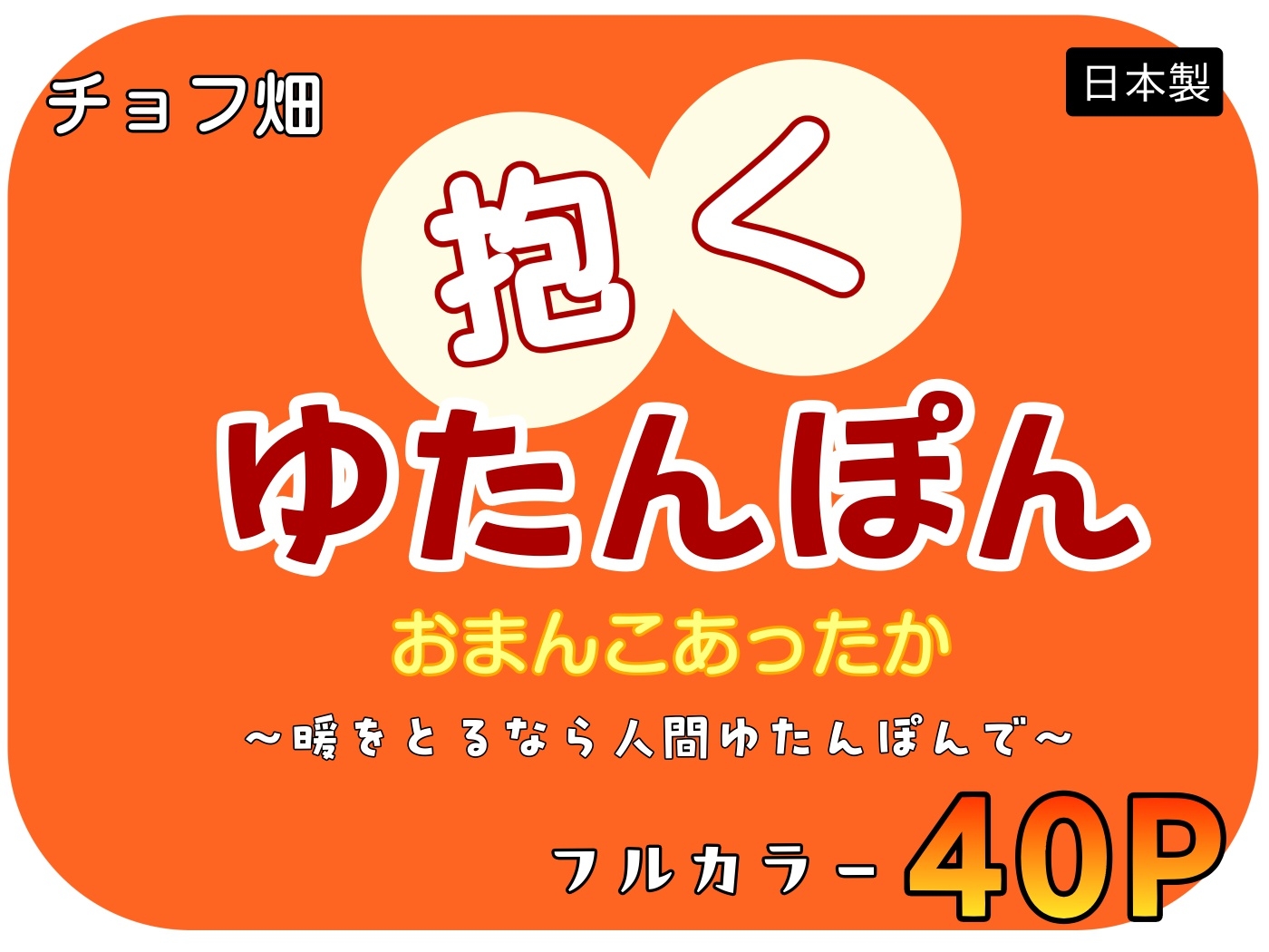 人間カイロ!抱くゆたんぽんおまんこあったか~暖をとるなら人間ゆたんぽんで~