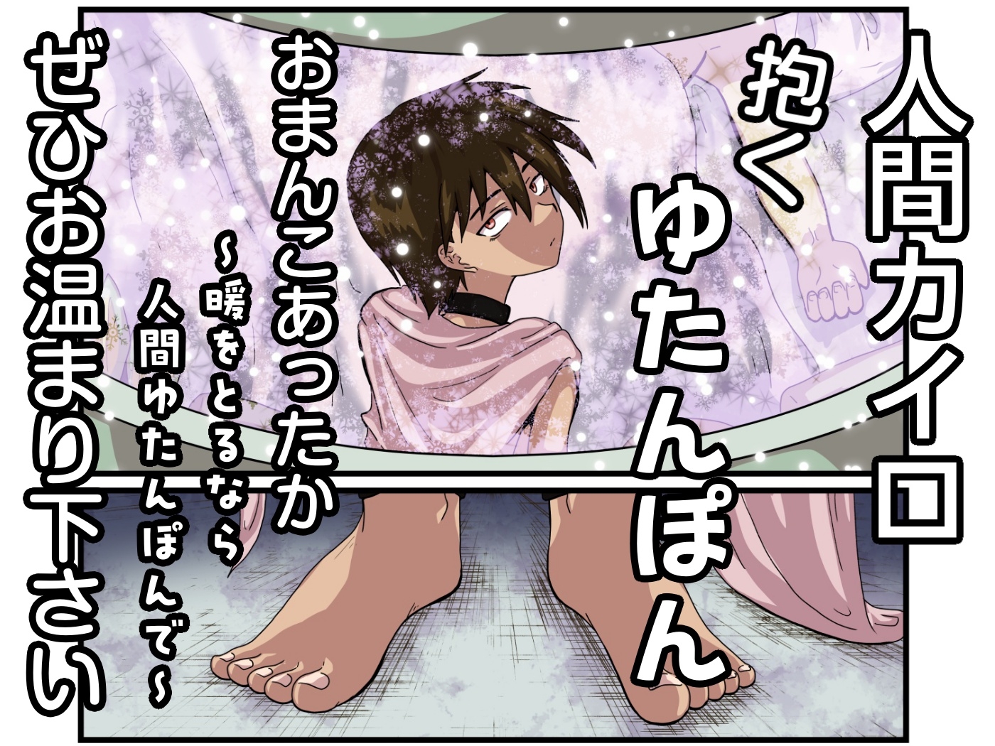 人間カイロ!抱くゆたんぽんおまんこあったか~暖をとるなら人間ゆたんぽんで~