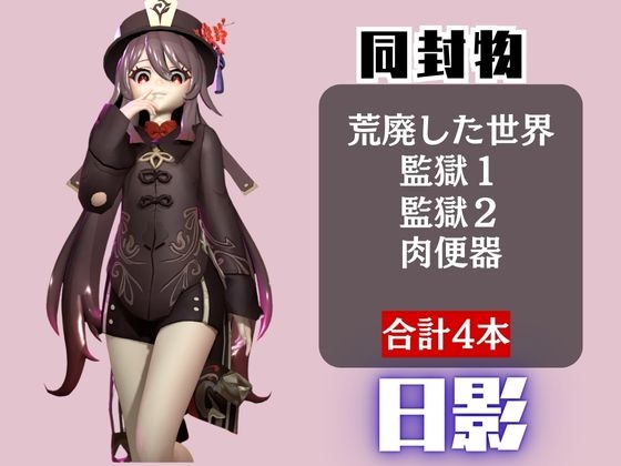 【原〇】フータオ(HuTao)が廃屋とか監獄とか、肉便器になったりする動画パック【4本:原〇:GENSH〇N】