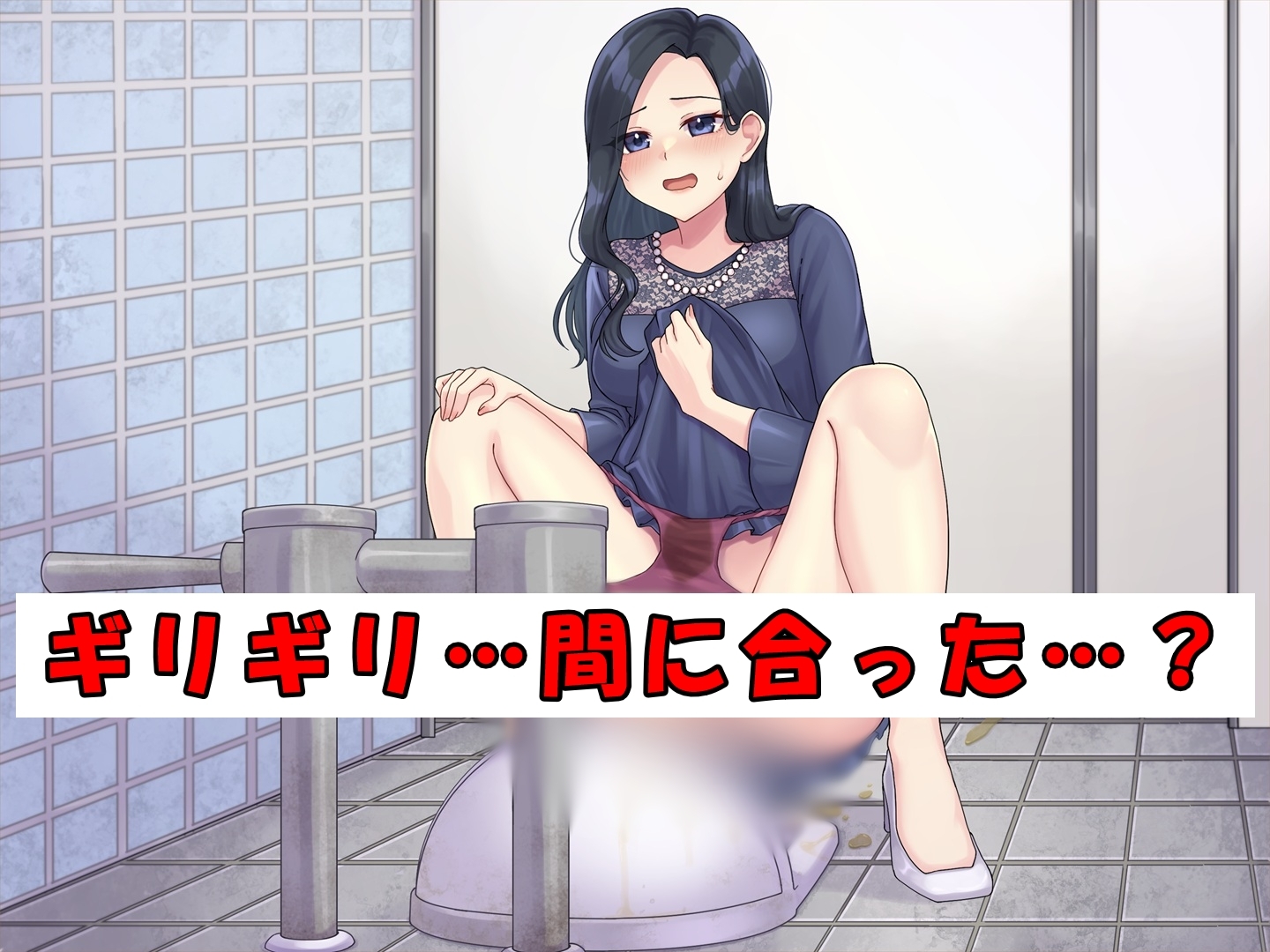 ドレスのお姉さん~終電と尿意~