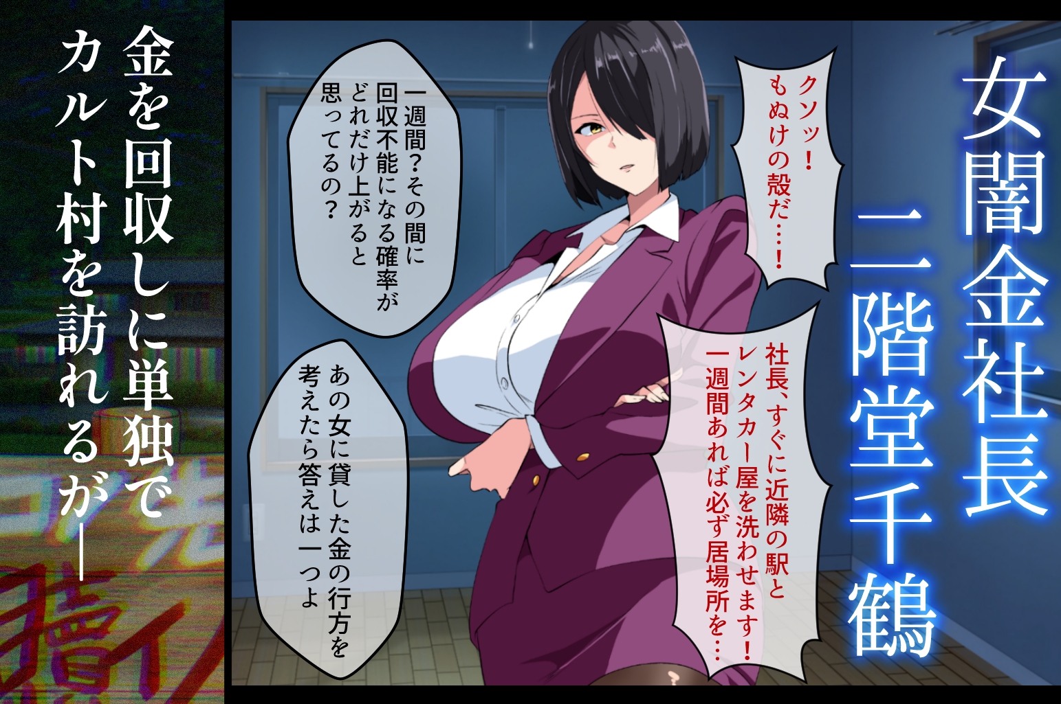 闇金VSカルト 反社催○敗北-そしてママになる―