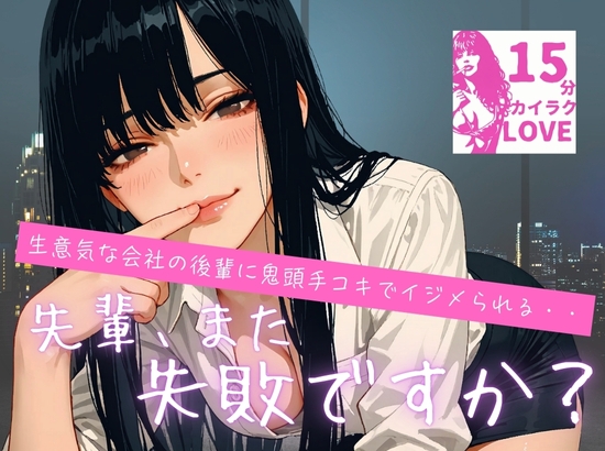 【濃密15分】「先輩、また失敗ですか?♡」 ～生意気な会社の後輩にからかわれながら、鬼頭手コキでイジメられる～