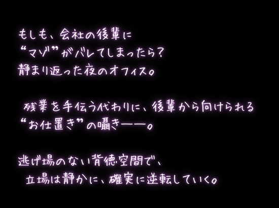 【濃密15分】「先輩、また失敗ですか?♡」 ～生意気な会社の後輩にからかわれながら、鬼頭手コキでイジメられる～