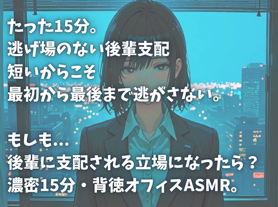 【濃密15分】「先輩、また失敗ですか?♡」 ～生意気な会社の後輩にからかわれながら、鬼頭手コキでイジメられる～